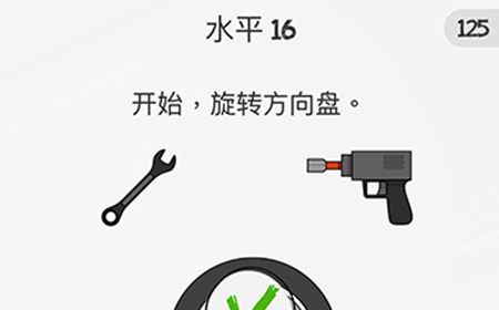 脑力游戏谜题第16关攻略  开始旋转方向盘