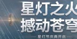 星灯衔接爱与回归  回顾《无尽的拉格朗日》星灯节背后的故事