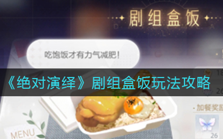 绝对演绎剧组盒饭怎么玩  剧组盒饭玩法攻略