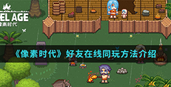 像素时代怎么跟好友在线同玩  好友在线同玩方法介绍