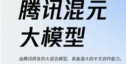 混元大模型正式亮相 通过腾讯云对外开放