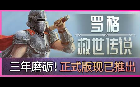 《罗格：救世传说》攻略——登陆Steam 弹幕生存射击