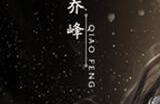 金庸后人背书 天龙群侠集结《天龙八部2:飞龙战天》手游明日开测,帮主速归!