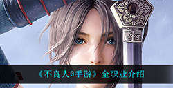 不良人3手游都有什么职业  全职业介绍