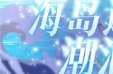 《拂晓：胜利之刻》海岛邂逅 潮涌心动