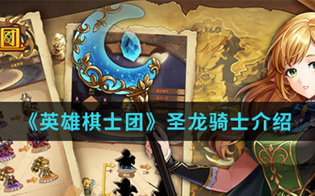 英雄棋士团手游中圣龙骑士怎么样  圣龙骑士介绍