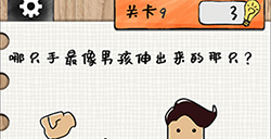 最强大大脑第9关攻略  哪只手最像男孩伸出来的那只