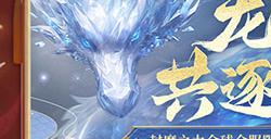 《魔域》“守望凛冬”重大活动明日上线，一张图秒懂巅峰福利！