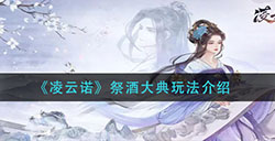 凌云诺祭酒大典怎么玩  祭酒大典玩法介绍