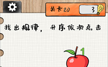 最强大大脑第20关攻略  找出规律升序依次点击