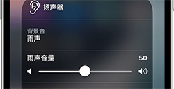 iOS 15背景音是什么  背景音的使用与设置