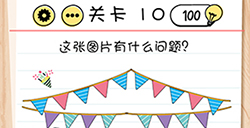 脑力测试谜题急转‪弯第10关攻略  这张图片有什么问题