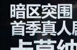 《暗区突围》新版本及S8新赛季上线，首部真人剧集开播