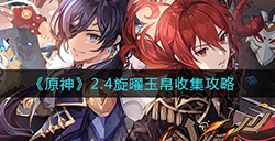 原神2.4旋曜玉帛怎么收集  2.4旋曜玉帛收集攻略