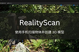 应用日推荐 会拍照就能3D建模《RealityScan》