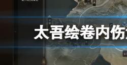 太吾绘卷内伤治不好怎么办  内伤治不好解决方法分享