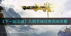 下一站江湖九阴触发位置  九阴支线任务完成攻略
