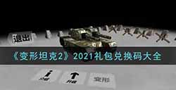 变形坦克2礼包兑换码有哪些  2021礼包兑换码大全