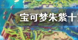 宝可梦朱紫十万伏特怎么获得  十万伏特技能学习方法