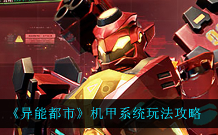 异能都市机甲系统怎么玩  机甲系统玩法攻略