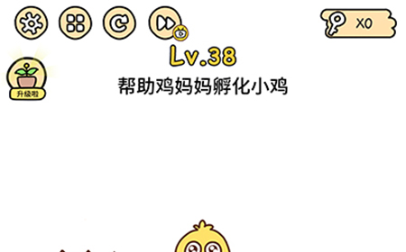 脑洞大大大第38关攻略  帮助鸡妈妈孵化小鸡