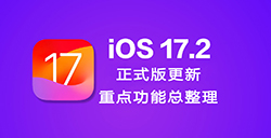 iOS 17.2正式版有哪些更新  新功能与改进内容整理