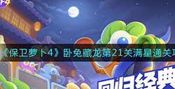 保卫萝卜4卧兔藏龙第21关满星怎么通关  卧兔藏龙第21关满星通关攻略