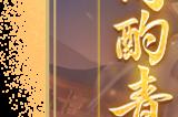 《梦幻西游三维版》2023周年庆活动盛大开启，典藏锦衣【青花瓷】染色及升级开放获取！