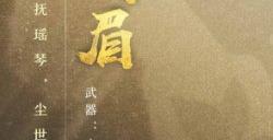 琴音动江湖《剑侠世界3》新门派峨眉超炫技能曝光