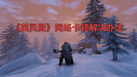 英灵神殿（valheim）掉线卡顿解决办法