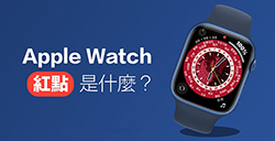 Apple Watch表盘上的小红点是什么  通知提示开关方法
