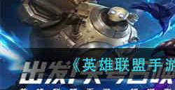 英雄联盟手游真理面纱有什么用 英雄联盟手游真理面纱作用介绍