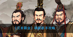 汉末霸业新手怎么玩  萌新新手攻略