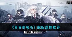 异界事务所舰船选择推荐  舰船选择推荐