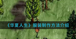 华夏人生手游中服装怎么制作  服装制作方法介绍