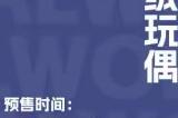 《幻兽帕鲁》第一弹周边已在Aniplex天猫旗舰店开启预售