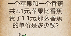 还有这种操作第43关攻略  那么香蕉的单价是多少钱