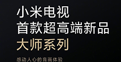 小米首款超高端大師系列電視7月2日發(fā)布