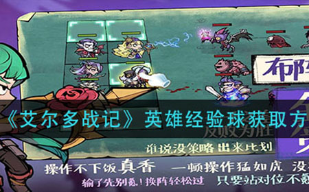 艾尔多战记英雄经验球怎么获得  英雄经验球获取方法