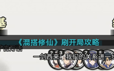 混搭修仙怎么刷开局  刷开局攻略