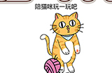 脑洞我最大第47关攻略  陪猫咪玩一玩吧