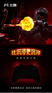 游戏沉浸体验的一大飞跃 北通旗舰新品将搭载自定义扳机震动功能293.png