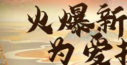 《新大话西游3》十六周年新服预约中！万元现金、海量福利等你领！