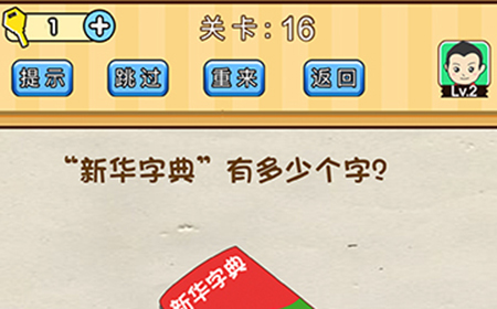 脑洞先生第16关攻略  新华字典有多少个字