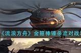 流浪方舟金箍棒锤杀流怎么玩  金箍棒锤杀流对战思路玩法攻略
