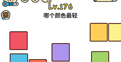 脑洞大大大第176关攻略  哪个颜色最轻