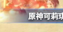 原神可莉皮肤怎么得 可莉皮肤琪花星烛是活动送吗