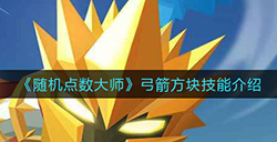 随机点数大师弓箭方块技能有什么用  弓箭方块技能介绍