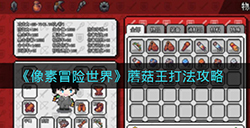 像素冒险世界蘑菇王怎么打  蘑菇王打法攻略