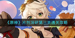 原神片剂深研第三关怎么过  片剂深研第三关通关攻略